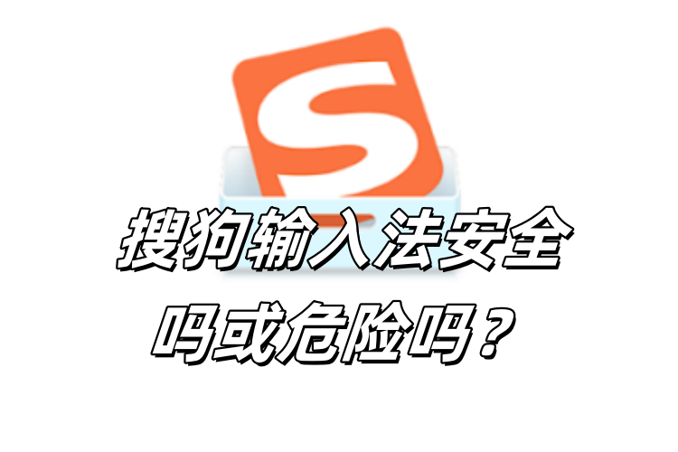 输入法需要定期更新吗_搜狗安全补丁机制说明 – – 高速免费搜狗输入法下载