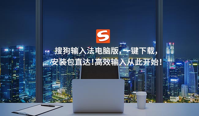 搜狗输入法PC 手机版下载指南安全安装与个性化设置 – – 高速免费搜狗输入法下载