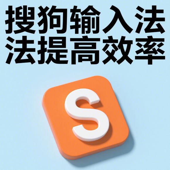 搜狗专业词库准确率为何领先 – – 高速免费搜狗输入法下载