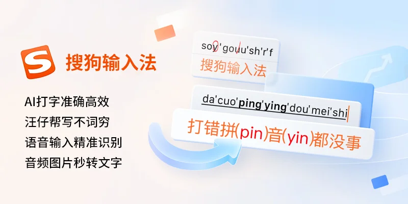 搜狗输入法语音