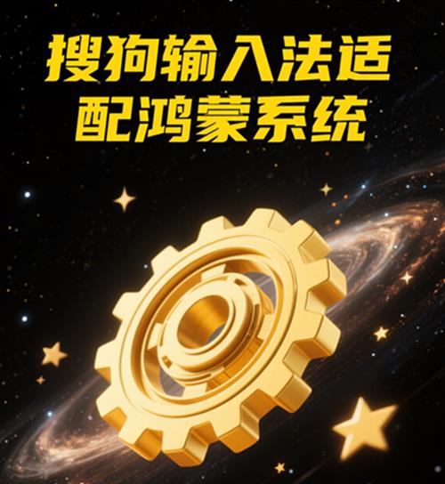 搜狗输入法适配鸿蒙系统
